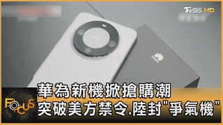 華為新機掀搶購潮 突破美方禁令.陸封「爭氣機」｜方念華｜FOCUS全球新聞 20230905@TVBSNEWS01