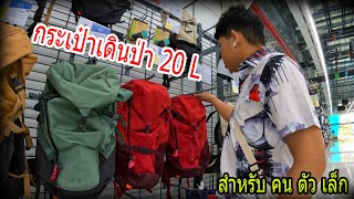 ซื้อกระเป๋าเดินป่า ให้คนตัวเล็ก 20 ลิตร แบบไหนดี #camping #กางเต็นท์ #เที่ยวไทย #decathlon #เดินทาง