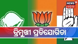 #Election2019: ଲୋକସଭା ଆସନରେ ତ୍ରିମୁଖୀ ପ୍ରତିଯୋଗିତା,ଧବଳେଶ୍ବରଙ୍କଠାରେ ପୂଜାର୍ଚ୍ଚନା କରି ଆରମ୍ଭ କଲେ ପ୍ରଚାର |