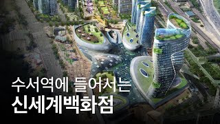 강남의 마지막 노른자 땅, 수서에 신세계백화점이 들어선다