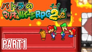 【バトラ】マリオ＆ルイージRPG2 ダイジェストPart1【2023/4/3】