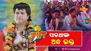 ସାରଥୀ ବାବା ଆମ କଳିଯୁଗର ଭଗବାନ...| Bampha | Odia Comedy | Ep-353 -2 | Nandighosha TV