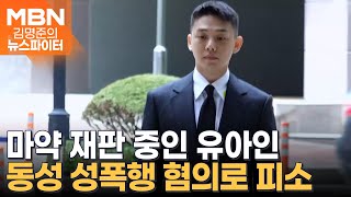 마약 재판 중인 유아인 이번엔 동성 성폭행 혐의로 피소 - 김명준의 뉴스파이터