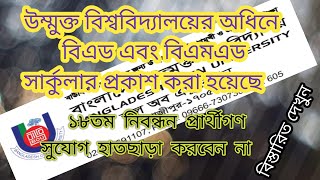 💥ব্রেকিং নিউজ💥 উন্মুক্ত বিশ্ববিদ্যালয়ের অধীনে বিএমএড এবং বিএড সার্কুলার প্রকাশ। কারা আবেদন করবেন?