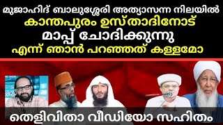 കാന്തപുരം ഉസ്താദിനോട് മാപ്പ് ചോദിക്കുന്നു എന്നു പറഞ്ഞത് കള്ളമോ തെളിവിതാ വീഡിയോ സഹിതം@RafeeqSalafi