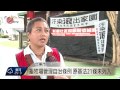 新園反養雞場事件 畜牧場管理條例公告 2015 08 28 titv 原視新聞