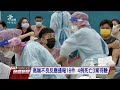 首例接種高端後死亡個案死因出爐：主動脈剝離合併心包填塞｜20210826 公視晚間新聞