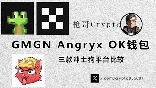 GMGN Angryx OK钱包|三款冲土狗平台比较#gmgn #Angryx#okx