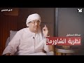 بودكاست #مع_الشحيمي l عبدالله اسماعيل و نظرية الشاورما