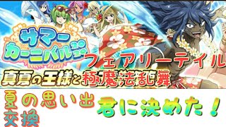 《フェアリーテイル極魔法乱舞》#7　[夏の思い出]交換！！　みなさんは何を選びましたか？？