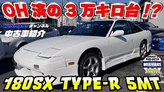 【180SX Type-R 5MT エンジンOH 】エンジンオーバーホール済　修復無し　実走行３万キロ台！内装も驚くべき綺麗さ！WINMANS チャンネル超おすすめ！ #180sx 　#オーバーホール