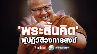 พระสิ้นคิด ผู้ปฏิวัติวงการสงฆ์ #พระสิ้นคิด #อานาปานสติ #buddha