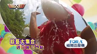 8/12綜藝大集合promo-3