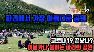 코로나19 끝났나? 어딜가나 붐비는 파리의 공원. 파리에서 가장 아름다운 뤽상부르 공원