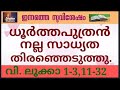 ധൂർത്തപുത്രൻ നല്ല സാധ്യത തിരഞ്ഞെടുത്തു.