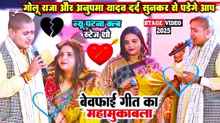 #Golu_Raja और #Anupama_Yadav का दर्द सुनकर रो पड़ेगें आप | बेवफाई गीत का महामुकाबला | #stage_show