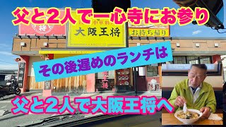 【大阪王将】2022.10.25（火）妹が居てる天王寺の一心寺へお参りとお昼は父と王将w