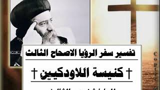 الاصحاح 03 الجزء الثالث † كنيسة اللاودكيين † تفسير سفر الرؤيا  للبابا شنوده الثالث †