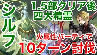 【アナデン Ver1.7.0】1.5部クリア後 四大精霊 シルフ再戦3戦目（弱体化あり）（アナザーエデン 裏ボス 攻略）