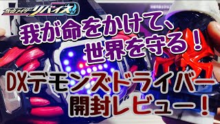 【仮面ライダーリバイス】我が命をかけて！世界を守る！！DXデモンズドライバー開封レビュー！！！圧巻のLED表現に驚愕！！！！！