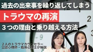 過去の出来事を繰り返す『トラウマの再演』が起こる３つの理由とトラウマの再演を止める方法について公認心理師・臨床心理士が解説