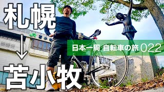 022日本一周自転車旅｜JR札幌駅から千歳線で苫小牧へ。さらば北海道