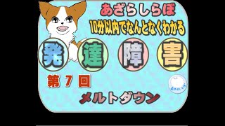 第7回「メルトダウン」10分以内でなんとなくわかる発達障害 あざらしらぼ