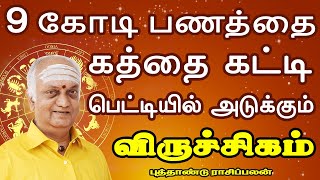 பணம் குவிவதனால் என்ன செய்வது என்று பரிதவிக்கும் நிலை New Year Palan Viruchigam Rasi விருச்சிகம் ராசி