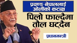 सर्वोच्चले छेक्दैन, पार्टीले दुई-तिहाइ ल्याउँछ : प्रधानमन्त्री ओली | Kp Sharma Oli