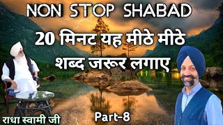 "बाबाजी" घर में हर रोज मीठे शब्द जरूर लगाए जी | radha swami non stop beautiful shabad 💕💕