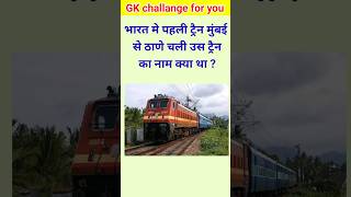 भारत में पहली ट्रेन🚝 मुंबई से ठाणे चली उस ट्रेन का नाम😱 क्या था? #gk #gkinhindi #gkfacts #shorts