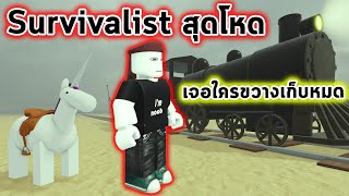 Survivalist โหดที่สุด เก็บซอมบี้และโจรทั้งหมดอย่าให้เหลือ Roblox Dead Rails