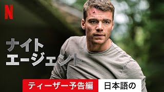 ナイト・エージェント (シーズン 2 ティーザー予告編) | 日本語の予告編 | Netflix