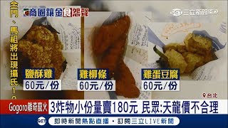 西門町3炸物小份量還賣180元　民眾轟觀光區自毀前途│記者劉哲君 鄭仕欣│【LIVE大現場】20180129│三立新聞台