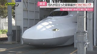 【特別取材】新幹線がピカピカに！？ “開業６０周年” 東海道新幹線の最重要施設「ＪＲ東海浜松工場」に潜入（静岡）