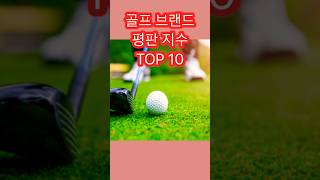 세계에서 가장 유명한 골프 브랜드 TOP 10 #쇼츠 #랭킹 #골프브랜드