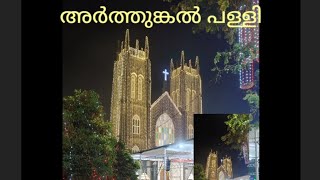 അർത്തുങ്കൽ പള്ളി|Arthunkal church |Alappuzha അർത്തുങ്കൽ പള്ളി പെരുന്നാൾ വിശേഷങ്ങൾ