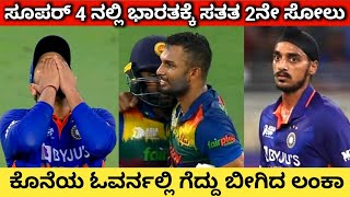 ಸತತ 2 ಸೋಲಿನ ಬಳಿಕ ರೋಹಿತ್ ಶರ್ಮಾ ಹೇಳಿದ್ದೇನು ಗೊತ್ತಾ l Srilanka Won A Last Over Thriller Against India