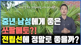 중년들에게 좋은 쏘팔메토? 정말로 전립선 비대증과 전립선암에 좋을까? l 논문을 통해 알아보는 쏘팔메토의 효과 #남성건강