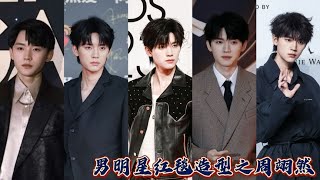 【星光大赏 - Tencent Video All Star Awards】内娱男明星红毯造型合集之周翊然，你喜欢红毯上的他吗？