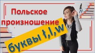 Как правильно произносить польские звуки Ł, L, W? | Подробный видео урок