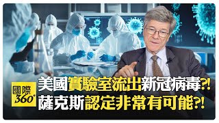 美國有太多事要交代?! 共和黨查中國 證據卻指向美國自己?! 民主黨一直反對調查?!【國際360】20250221@全球大視野Global_Vision