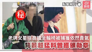 TVB老牌女星搭高鐵坐輪椅被捕獲依然貴氣　背景超猛料曾獲頒勛章｜01娛樂｜林小湛｜真情