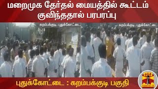 #JustIn: Pudukottai : In Karambakudi area, crowd gathers at the indirect election centre