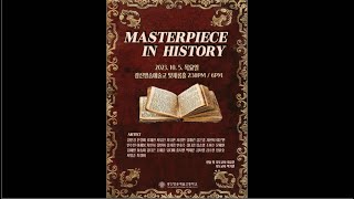 제 3회 광신방송예술고 판타지메이크업쇼 - MASTERPIECE IN HISTORY (2023.10.05. 18시)