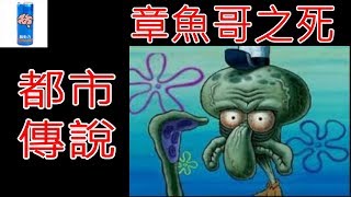 海綿寶寶都市傳說章魚哥之死---方丈講故事