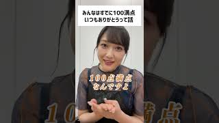 みんなはすでに100点満点！ #久保田未夢 #ぼたちゅーぶ #shorts