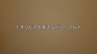 マナビバ用『 オリビアを聴きながら』アルト
