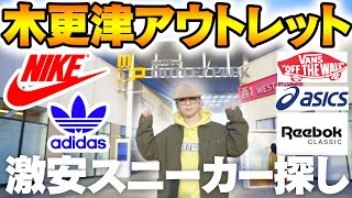 【激安クリスマスセール】木更津のアウトレットでスニーカー探しの旅【ナイキ/アディダス/バンズ/アシックス】海ほたるも行きましたw