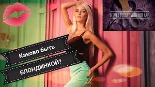 Каково быть блондинкой?/ What's it like to be a blonde?